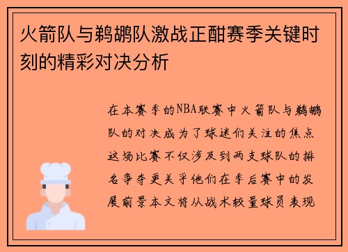 火箭队与鹈鹕队激战正酣赛季关键时刻的精彩对决分析