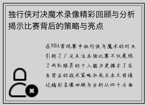 独行侠对决魔术录像精彩回顾与分析揭示比赛背后的策略与亮点