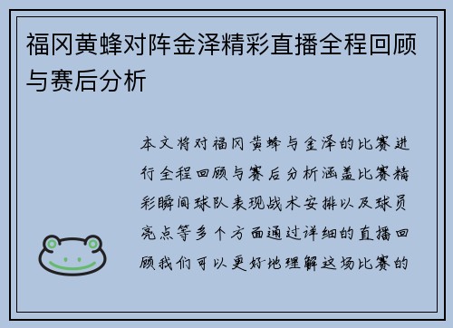 福冈黄蜂对阵金泽精彩直播全程回顾与赛后分析