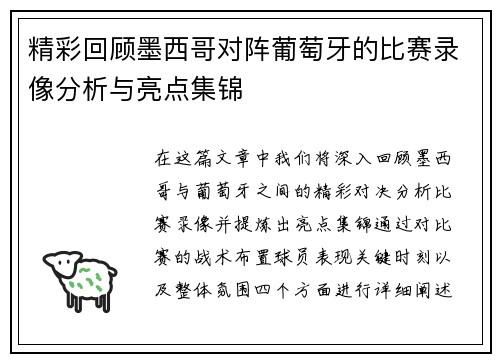 精彩回顾墨西哥对阵葡萄牙的比赛录像分析与亮点集锦