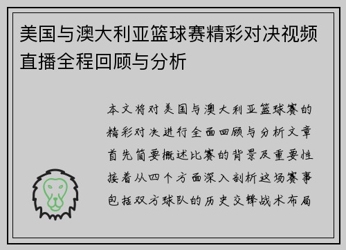 美国与澳大利亚篮球赛精彩对决视频直播全程回顾与分析