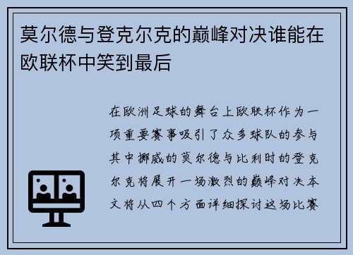 莫尔德与登克尔克的巅峰对决谁能在欧联杯中笑到最后