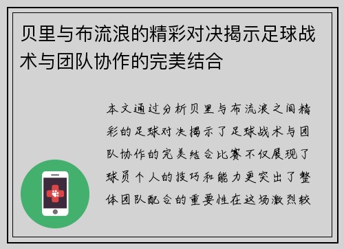 贝里与布流浪的精彩对决揭示足球战术与团队协作的完美结合