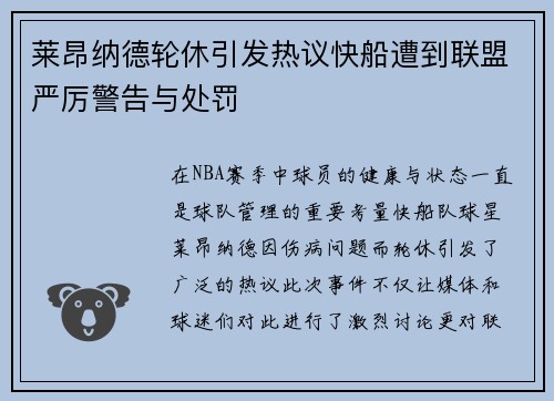 莱昂纳德轮休引发热议快船遭到联盟严厉警告与处罚