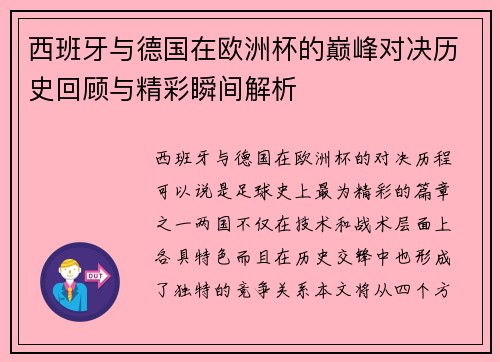 西班牙与德国在欧洲杯的巅峰对决历史回顾与精彩瞬间解析
