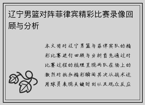 辽宁男篮对阵菲律宾精彩比赛录像回顾与分析
