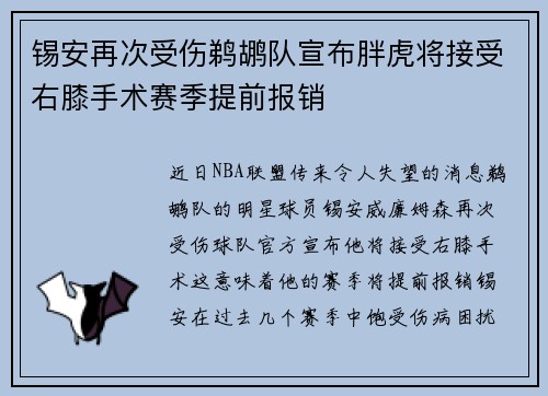 锡安再次受伤鹈鹕队宣布胖虎将接受右膝手术赛季提前报销