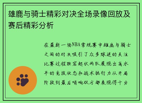 雄鹿与骑士精彩对决全场录像回放及赛后精彩分析