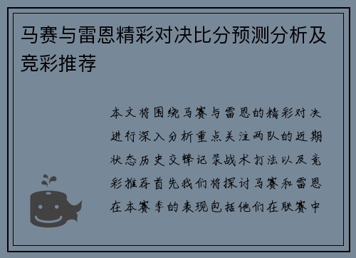 马赛与雷恩精彩对决比分预测分析及竞彩推荐