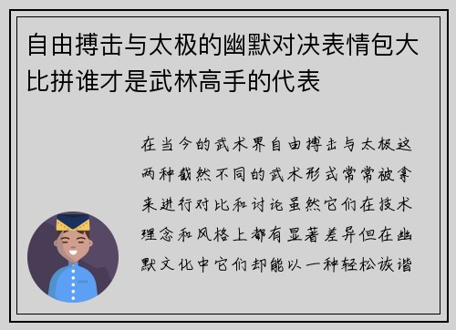 自由搏击与太极的幽默对决表情包大比拼谁才是武林高手的代表