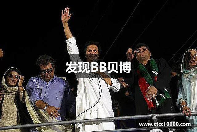 发现BB贝博